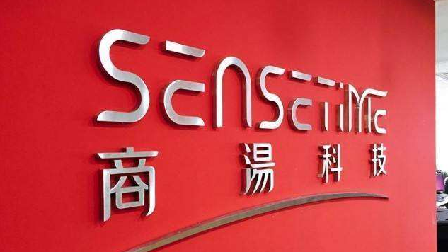 商汤科技重新启动全球招股，排除美国投资者