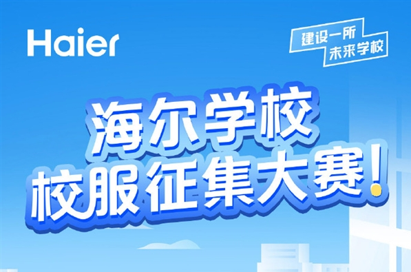 海尔学校震撼来袭，剑指成世界级名校