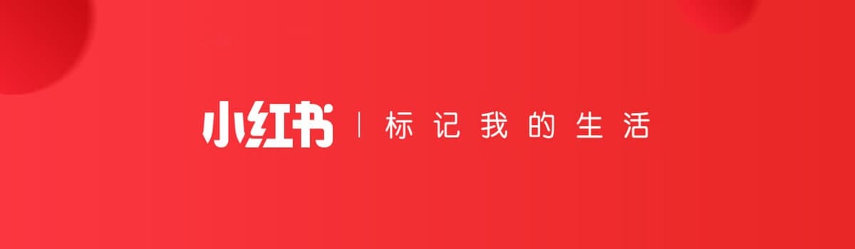 小红书宣布月活达2亿 50%用户在一二线城市