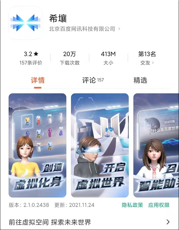 百度首个国产元宇宙产品“希壤”开放定向内测