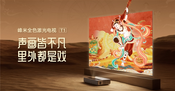 峰米科技发布新款全色激光电视T1，可遮蔽96%环境光