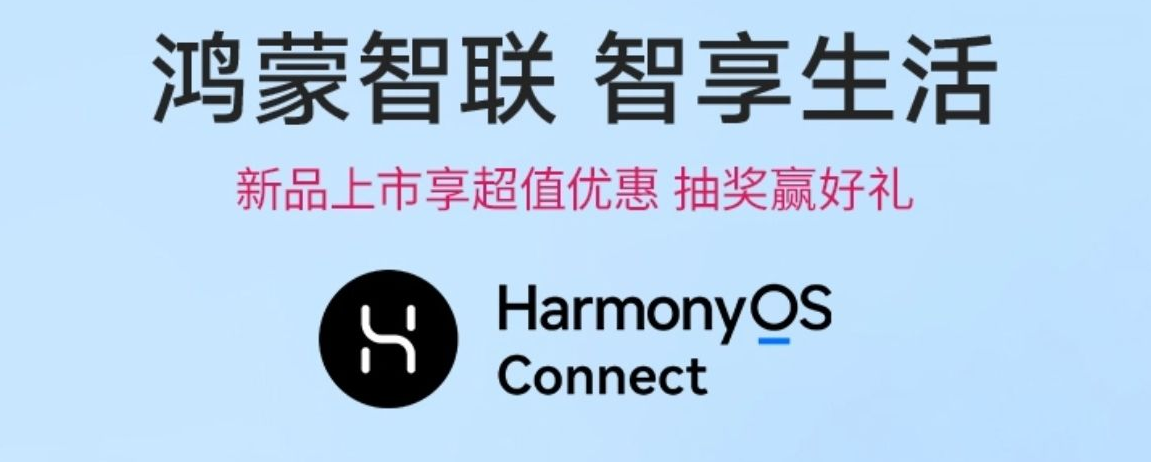 鸿蒙智联认证设备发货量创新纪录，突破一亿