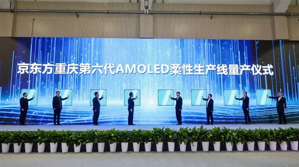 京东方重庆第6代AMOLED生产线成功实现量产