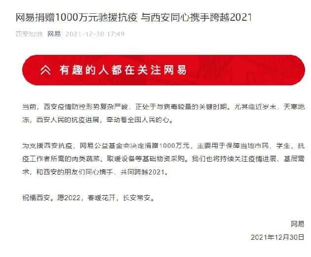 网易宣布捐款1000万元 驰援西安抗击疫情