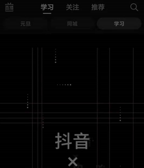 告别单纯娱乐类App功能，抖音上线学习频道