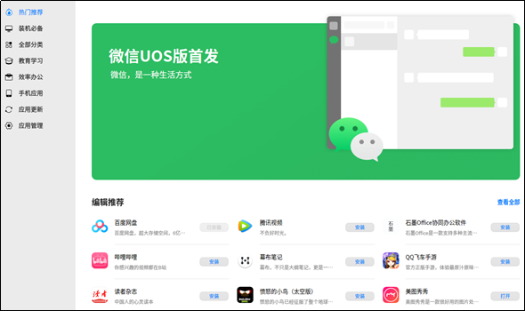 统信软件宣布微信正式登陆统信UOS应用商店