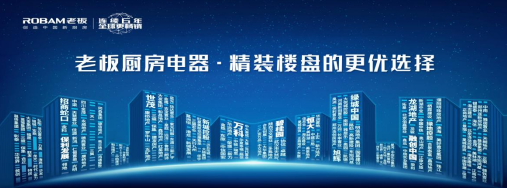 开启美好生活探索，老板电器入驻上海万科新闽中心