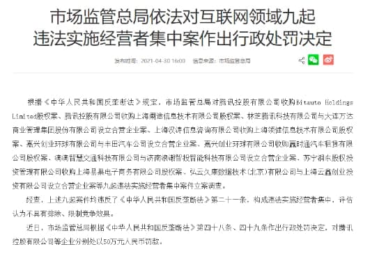 反垄断监管再落重锤， 13起反垄断处罚案9起与腾讯有关