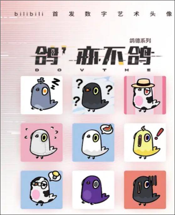 B站入局NFT，公布首款数字艺术头像——鸽德