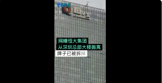 深圳总部大楼“恒大集团”牌子已拆，迁回广州
