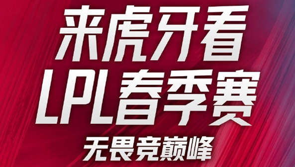 虎牙直播成功获得为期5年LPL赛区独播权