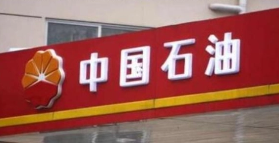 中石油2021年实现归属于公司股东净利润暴增三倍