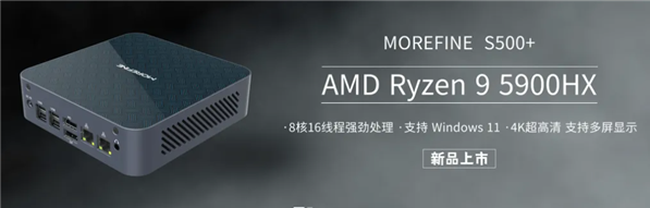 拥抱AMD平台，魔方上线全新S500+系列迷你PC