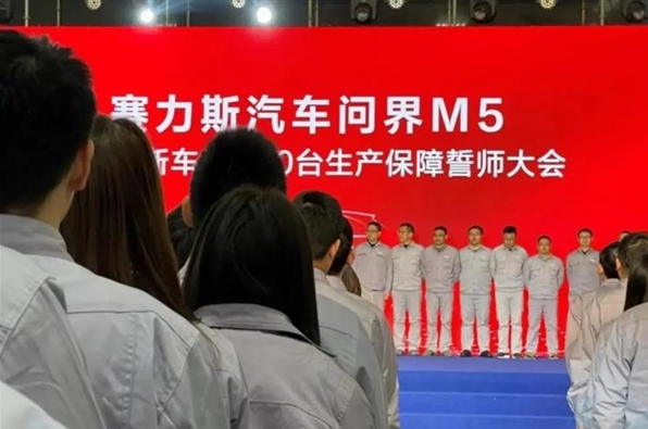 赛力斯举办誓师大会：一季度生产万辆AITO问界M5