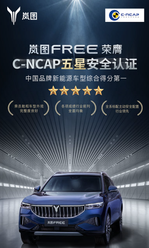 岚图FREE碰撞评级成绩荣获获C-NCAP五星安全认证