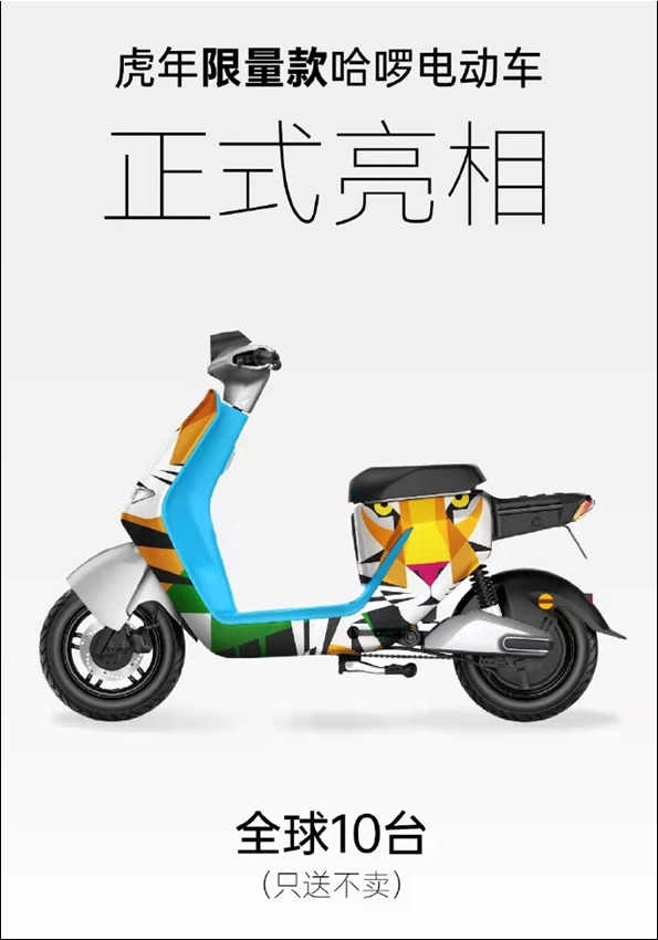 哈啰发布虎年限量款电动车：全球10台，只送不卖