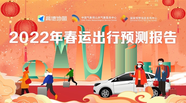 高德地图发布《2022年春运出行预测报告》