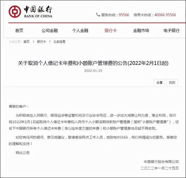 中国银行发文宣布将取消个人借记卡年费