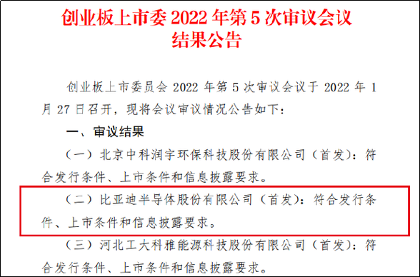 比亚迪半导体IPO成功过会，即将登陆A股科创板