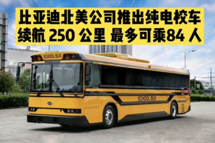 比亚迪在洛杉矶推出A型纯电动校车，续航225公里
