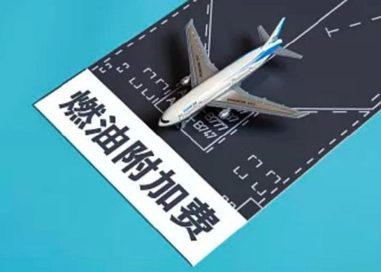 东航，西部航空等公司明日起恢复国内航线燃油附加费征收