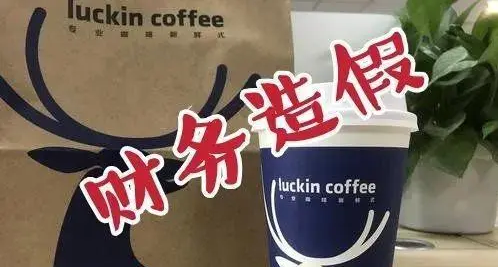造假事件一段落，瑞幸咖啡交完1.8亿美元罚款