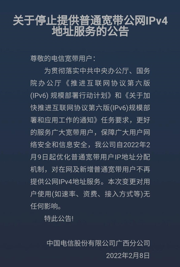 广西电信取消对普通宽带用户提供公网IPv4地址服务