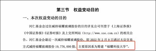 筹建福耀科技大学，河仁慈善基金减持福耀玻璃1%股票