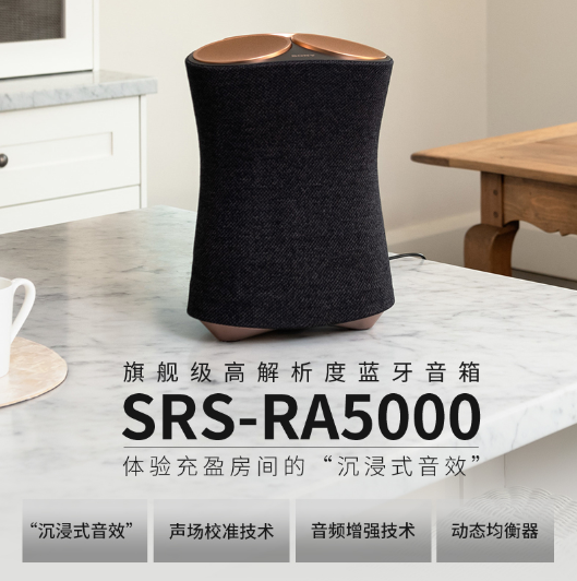 索尼发布旗舰级高解析度蓝牙音箱SRS-RA5000