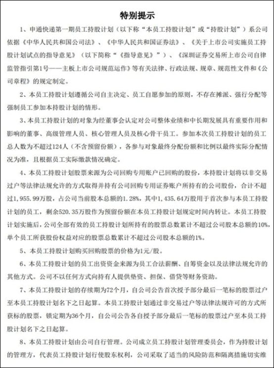 申通快递披露第一期员工持股计划，价格为1元/股