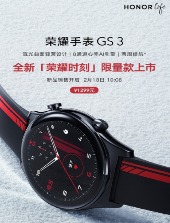 荣耀手表GS 3“荣耀时刻”限定版来袭：1299元