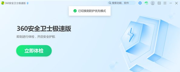360安全卫士极速版更新上线“性能模式”