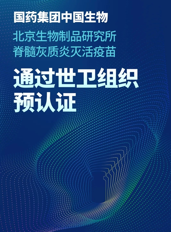 WHO将北京生物所产sIPV纳入药品采购目录