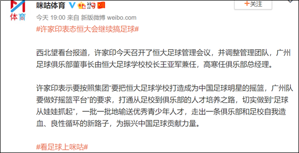 许家印正式表态集团将会继续经营足球事业