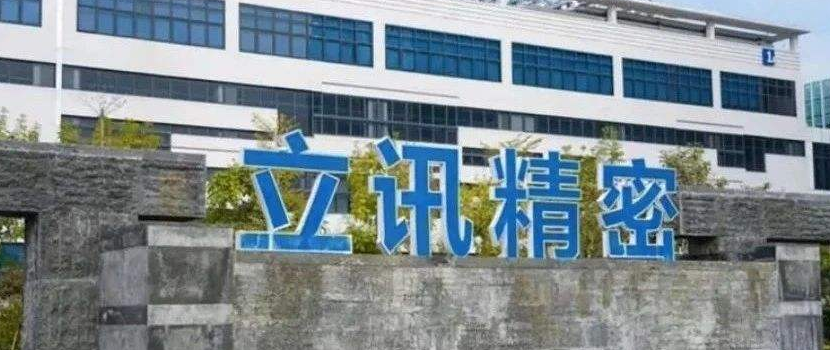 立讯精密拟巨额定增135亿，涉及可穿戴和智能汽车领域