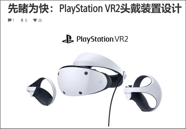 索尼公布PlayStation VR2（PS VR2）相关设计