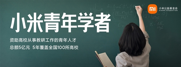 小米宣布联合各高校开展“小米青年学者”项目