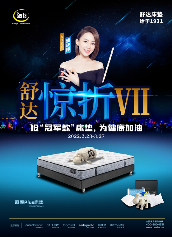 享受舒适睡眠，舒达床垫正式启动“惊折”第7季