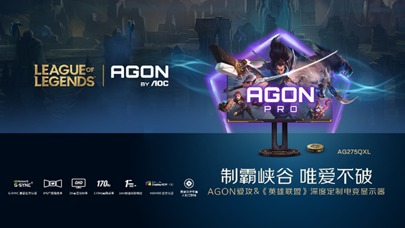 AGON与《英雄联盟》达成合作， 推定制电竞显示器