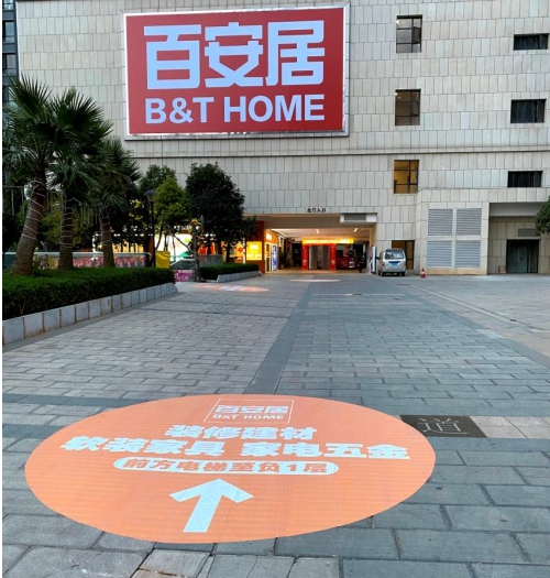 百安居家居智慧门店昆明五华店正式开业-
