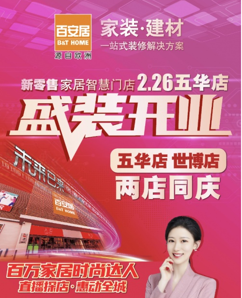 百安居家居智慧门店昆明五华店正式开业-