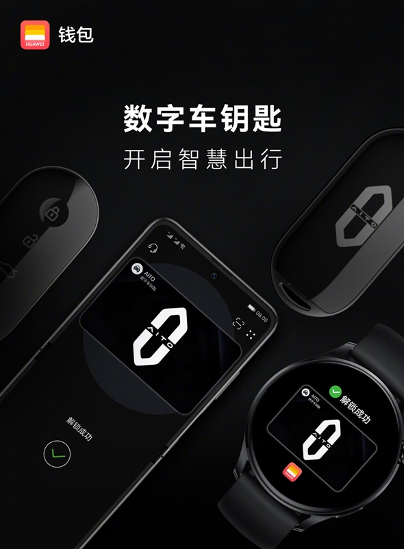 近几年，华为一直以“万物互联”为核心，打造各种设备联合的智能生态，而汽车作为如今的“第三空间”，自然也不能在互联阵营中被落下，各种联动、无缝解锁更是不能少。 值得一提的是，在华为此前官方发布了AITO问界M5之后，华为钱包App也在近日开启了AITO车钥匙功能的众测。 据介绍，目前用户用户可点击“钱包首页-卡包右上角‘+’-钥匙-车钥匙”，选择AITO车钥匙开通。 数字车钥匙开通成功后，支持NFC的华为手机会同时开通蓝牙车钥匙和NFC车钥匙，其中NFC钥匙可用于打开车门和启动车辆。 至于蓝牙车钥匙则可实现靠近车门时触发无感解锁，远离车门时触发无感闭锁，整个过程完全无需手动，一气呵成。 具体操作如下： 打开车门：对应的NFC刷卡位置在车左耳朵NFC标志位区域，手机NFC刷卡区域靠近车耳朵NFC区域。 启动车辆：进入车内5分钟内可直接启动车辆，超过5分钟后需将手机放置在无线充电区域完成一次NFC刷卡，刷卡成功后，可以启动车辆。 无感解闭锁开关路径：AITO App-数字车钥匙-点击右上角4个小点-打开蓝牙无感解闭锁开关。
