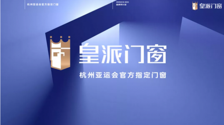 皇派门窗助力盛世杭州亚运会，传递体育精神