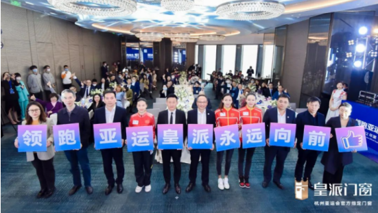 皇派门窗助力盛世杭州亚运会，传递体育精神