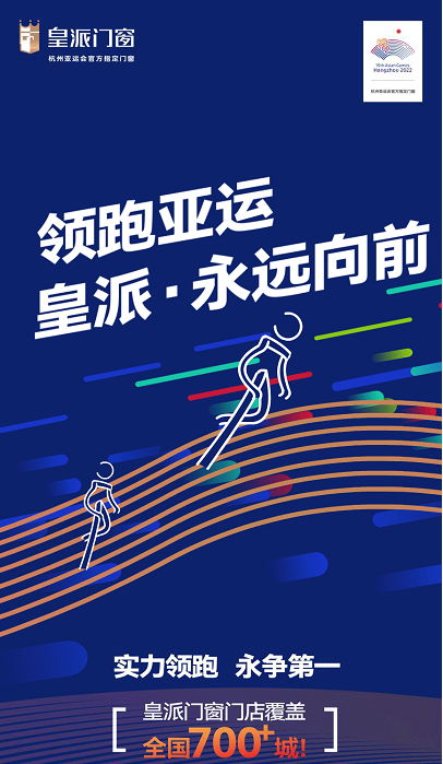 皇派门窗助力盛世杭州亚运会，传递体育精神