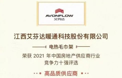 艾芬达入围《2021地产供应链行业评选年度榜单》
