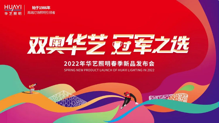 2022年华艺照明春季新品发布会抢先看