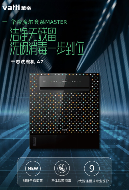 华帝干态洗碗机A7守护饮食健康，引领健康生活新风尚