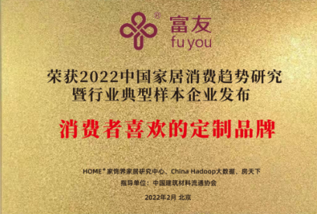 富友荣获“2022消费者喜爱的定制品牌”称号