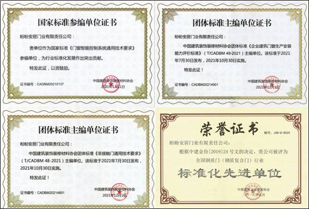 盼盼安全门响应政策号召，参与起草行业标准